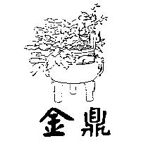 金鼎及圖