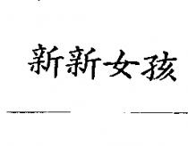 新新女孩