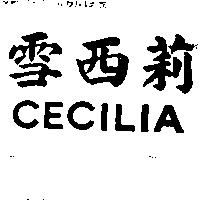 雪西莉 CECILIA 
