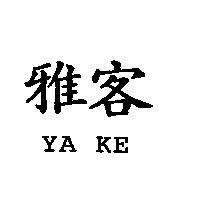 雅客 YA KE