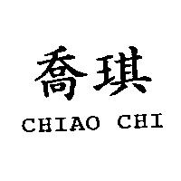 喬琪 CHIAO CHI