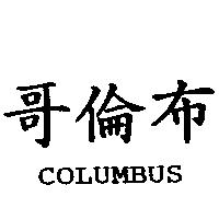 哥倫布 COLUMBUS