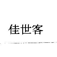 佳世客