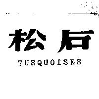 松石及圖 TURQUOISES