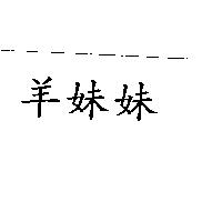 羊妹妹