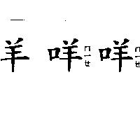 羊咩ㄇㄧㄝ咩ㄇㄧㄝ