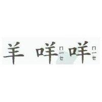 羊咩ㄇㄧㄝ咩ㄇㄧㄝ