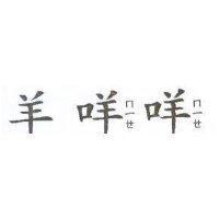 羊咩ㄇㄧㄝ咩ㄇㄧㄝ