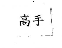 高手
