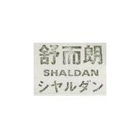 舒而朗 SHALDAN シヤルダン