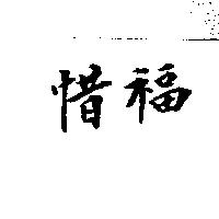 惜福