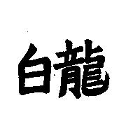 白龍