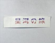 星河之旅