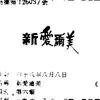 新愛爾美