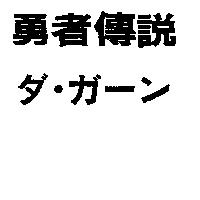 勇者傳說ダ.ガ–ン