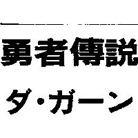 勇者傳說ダ.ガ–ン