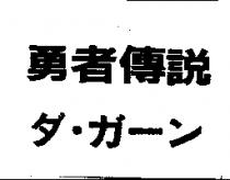 勇者傳說ダ.ガ–ン