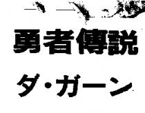 勇者傳說ダ.ガ–ン