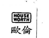 歐倫 HOUSE WORTH 及圖