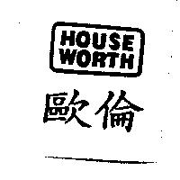 歐倫及圖 HOUSE WORTH