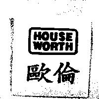 歐倫及圖 HOUSE WORTH