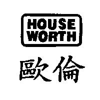 歐倫及圖 HOUSE WORTH