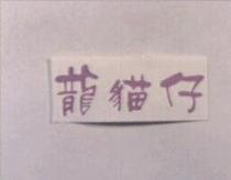 龍猫仔