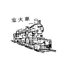 金火車及圖