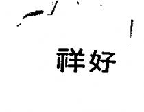 祥好