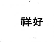 祥好