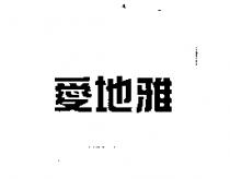 愛地雅