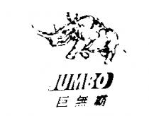 巨無霸 JUMBO 及圖