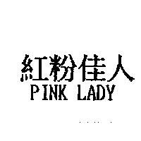 紅粉佳人 Pink Lady