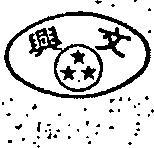文興及圖