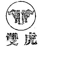 雙虎及圖