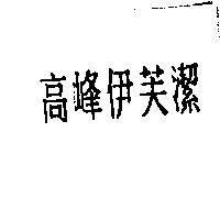高峰伊芙潔