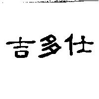 吉多仕
