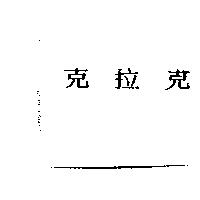 克拉克