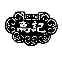 高記及圖