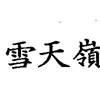 雪天嶺