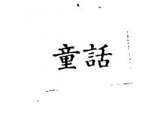 童話