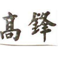 高鋒