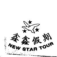 鑫鑫假期 NEW STAR TOUR 及圖