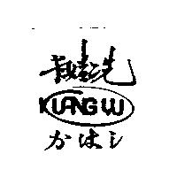 卡娃洗及 KUANG YU 設計圖かはし