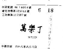 萬樂丁 GLYODIN 