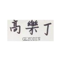 高樂丁 GLYODIN