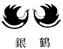 銀鶴及圖
