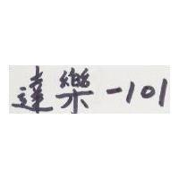達樂 101