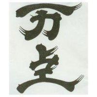万上