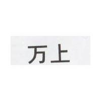 万上